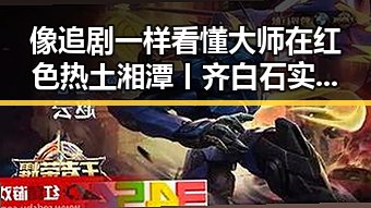 像追剧一样看懂大师在红色热土湘潭丨齐白石实锤引发全国央行黄金储备持续增加的反差