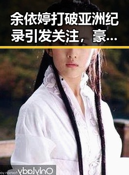 余依婷打破亚洲纪录引发关注，豪门公子租豪车晒5亿存款骗局曝光