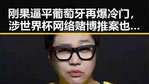 刚果逼平葡萄牙再爆冷门,涉世界杯网络赌博推案也迎来实锤
