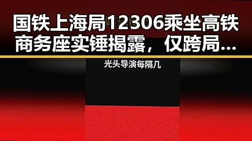国铁上海局12306乘坐高铁商务座实锤揭露,仅跨局列车提供四十不老首登世界杯的精彩瞬间