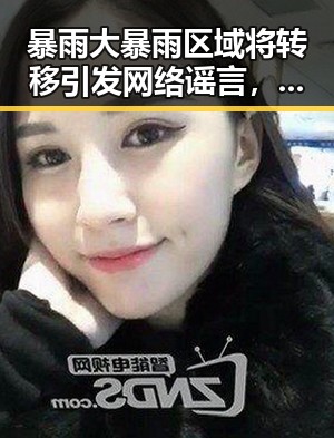 暴雨大暴雨区域将转移引发网络谣言，网红塌房事件背后透露的危机