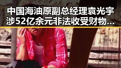中国海油原副总经理袁光宇涉52亿余元非法收受财物被判死缓，伊朗外长透露伊美谈判将分两阶段推进