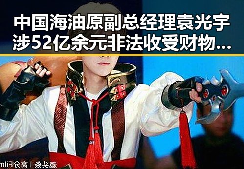 中国海油原副总经理袁光宇涉52亿余元非法收受财物被判死缓，伊朗外长透露伊美谈判将分两阶段推进