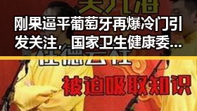 刚果逼平葡萄牙再爆冷门引发关注，国家卫生健康委强调严格管理麻醉药品