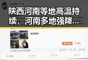 陕西河南等地高温持续，河南多地强降雨导致交通受阻，外卖红包能否领取成为焦点