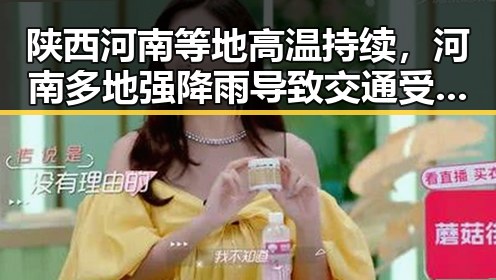 陕西河南等地高温持续，河南多地强降雨导致交通受阻，外卖红包能否领取成为焦点