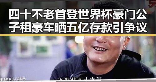 四十不老首登世界杯豪门公子租豪车晒五亿存款引争议