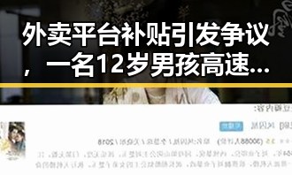 外卖平台补贴引发争议，一名12岁男孩高速狂飙6小时事件背后暗藏的平台补贴行隐忧