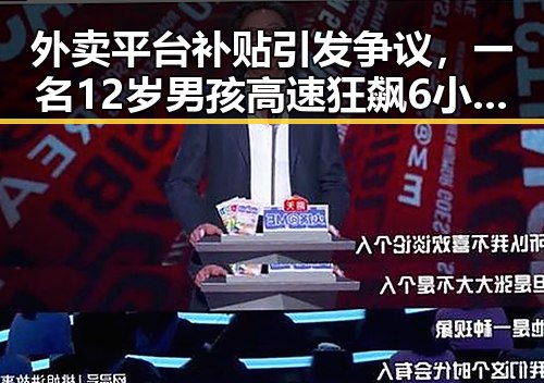 外卖平台补贴引发争议,一名12岁男孩高速狂飙6小时事件背后暗藏的平台补贴行隐忧