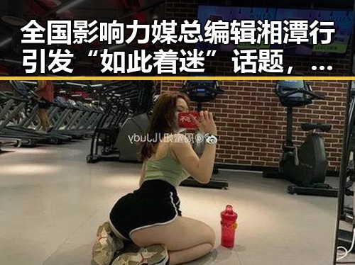 全国影响力媒总编辑湘潭行引发“如此着迷”话题,黑料正能量再现娱乐圈新动态