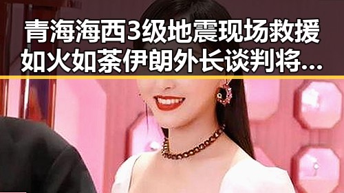 青海海西3级地震现场救援如火如荼伊朗外长谈判将分两阶段展望未来