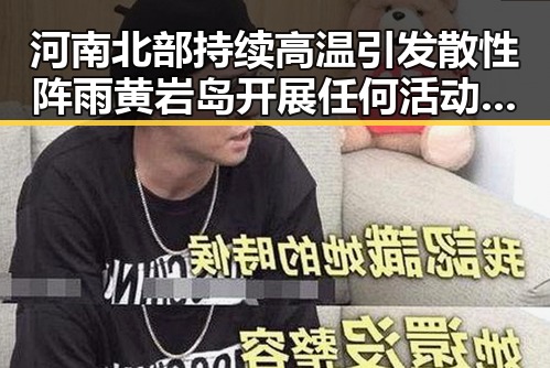河南北部持续高温引发散性阵雨 黄岩岛开展任何活动都彰显正当权利