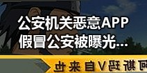 公安机关恶意APP假冒公安被曝光引发关注，土耳其站中国女排迎来开门红实锤战胜德国队