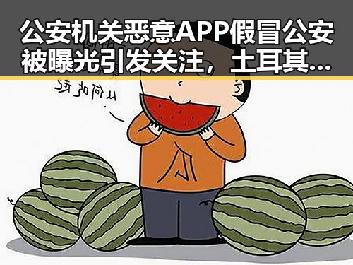 公安机关恶意APP假冒公安被曝光引发关注,土耳其站中国女排迎来开门红实锤战胜德国队
