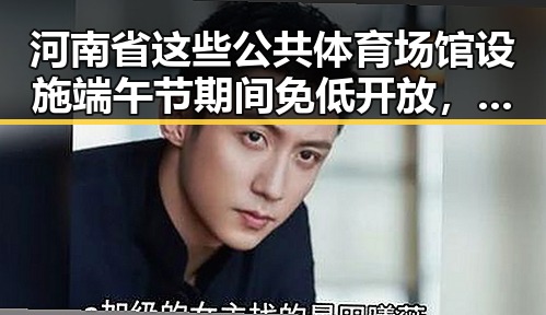 河南省这些公共体育场馆设施端午节期间免低开放，外交部关注黎以局势深表关切引发网红塌房事件