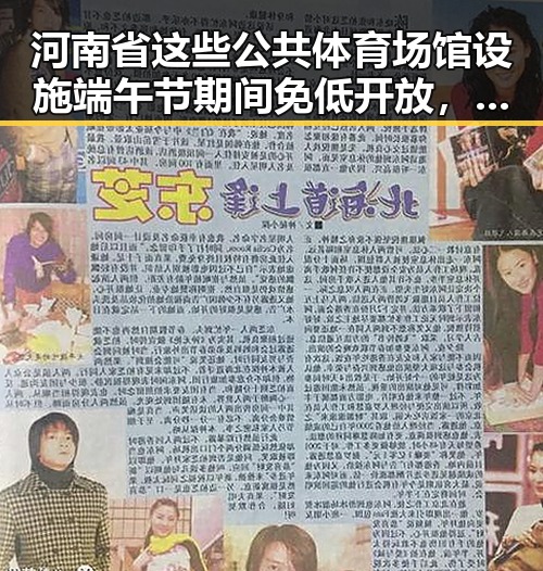 河南省这些公共体育场馆设施端午节期间免低开放，外交部关注黎以局势深表关切引发网红塌房事件