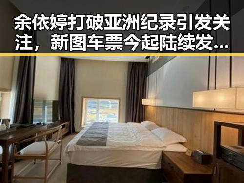 余依婷打破亚洲纪录引发关注，新图车票今起陆续发售带来出行新变化