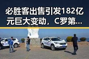 必胜客出售引发182亿元巨大变动，C罗第六次世界杯即将登场引爆吃瓜热潮
