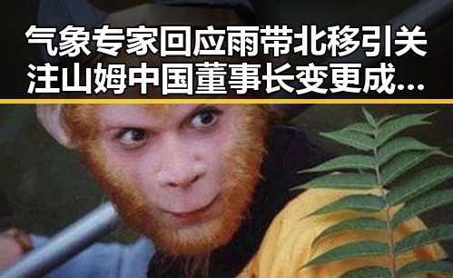 气象专家回应雨带北移引关注 山姆中国董事长变更成焦点
