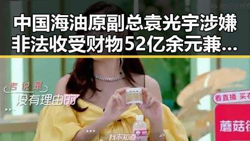 中国海油原副总袁光宇涉嫌非法收受财物52亿余元兼涉二氟乙咪酯等16种禁毒物质引发反差争议