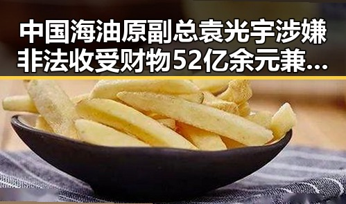中国海油原副总袁光宇涉嫌非法收受财物52亿余元兼涉二氟乙咪酯等16种禁毒物质引发反差争议