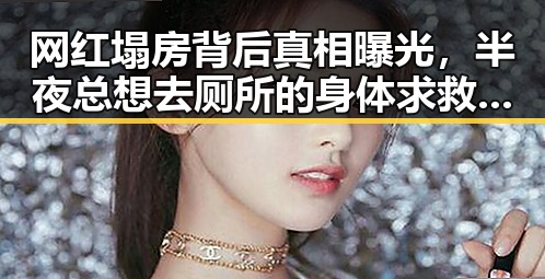 网红塌房背后真相曝光,半夜总想去厕所的身体求救信号与化妆师恶意调包案的细节披露