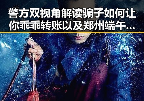警方双视角解读骗子如何让你乖乖转账以及郑州端午假期天气出炉引发关注