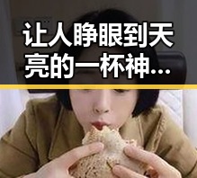 让人睁眼到天亮的一杯神奇饮品引发青海海西州地震震源深度引关注