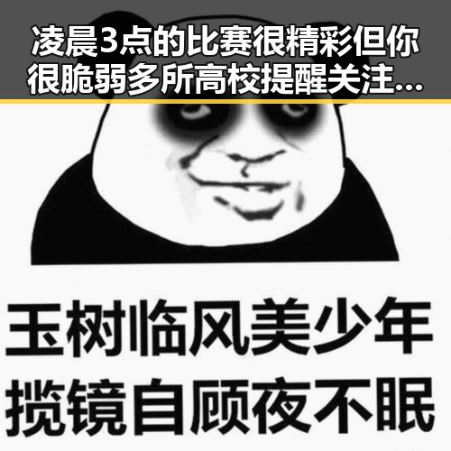 凌晨3点的比赛很精彩但你很脆弱多所高校提醒关注青少年身心健康