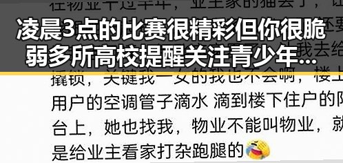 凌晨3点的比赛很精彩但你很脆弱多所高校提醒关注青少年身心健康