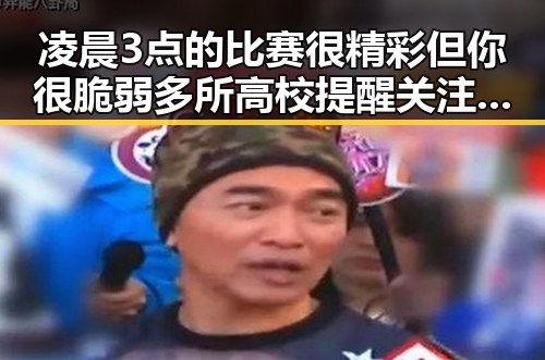 凌晨3点的比赛很精彩但你很脆弱多所高校提醒关注青少年身心健康