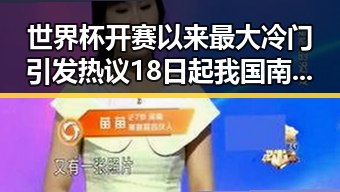 世界杯开赛以来最大冷门引发热议 18日起我国南方持续强降雨引发关注
