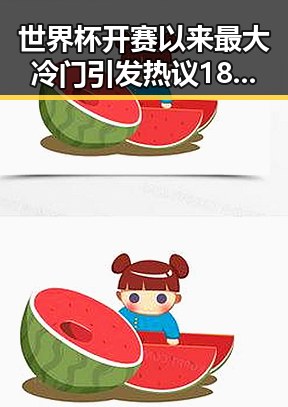 世界杯开赛以来最大冷门引发热议 18日起我国南方持续强降雨引发关注