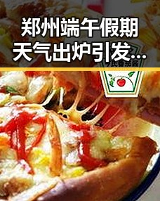 郑州端午假期天气出炉引发关注,地产市场继续保持稳态势