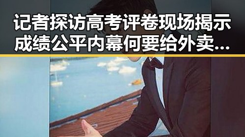 记者探访高考评卷现场揭示成绩公平内幕 何要给外卖平台划红线引发内卷式竞争思考