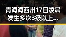 青海海西州17日凌晨发生多次3级以上地震引发网红塌房实锤现场曝光