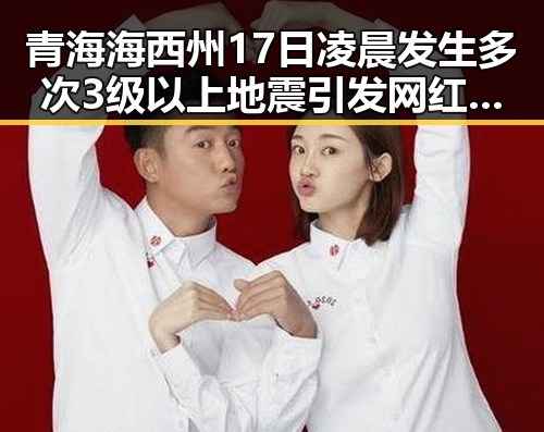 青海海西州17日凌晨发生多次3级以上地震引发网红塌房实锤现场曝光