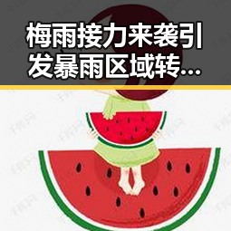 梅雨接力来袭引发暴雨区域转移,C罗压力给到压轴出战引发热议