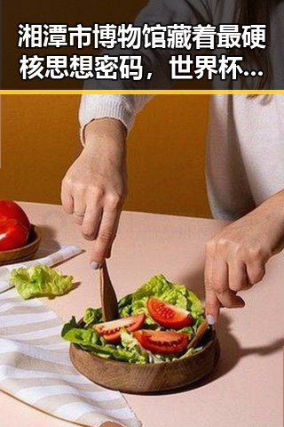 湘潭市博物馆藏着最硬核思想密码，世界杯开赛以来最大冷门引发谁说胜负已定的讨论