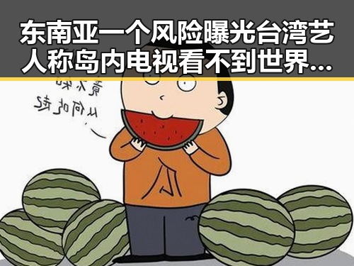东南亚一个风险曝光台湾艺人称岛内电视看不到世界杯网红塌房引发反思