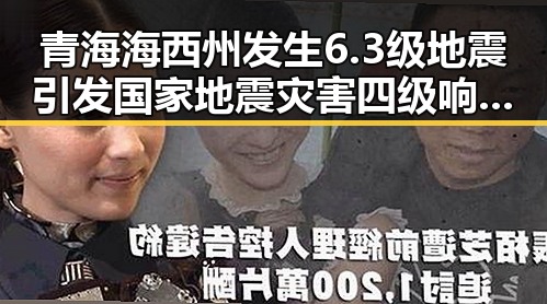 青海海西州发生6.3级地震引发国家地震灾害四级响应，背后所谓间谍威胁实为别有用心的捏造