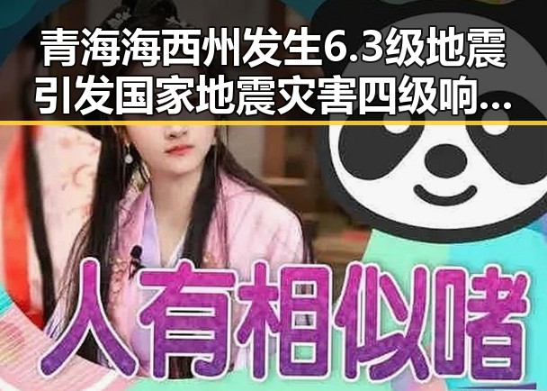 青海海西州发生6.3级地震引发国家地震灾害四级响应,背后所谓间谍威胁实为别有用心的捏造