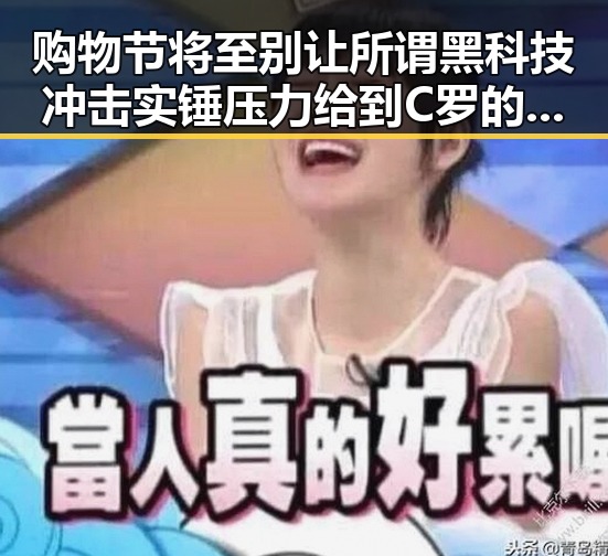 购物节将至别让所谓黑科技冲击实锤压力给到C罗的热搜风暴
