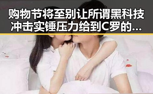 购物节将至别让所谓黑科技冲击实锤压力给到C罗的热搜风暴
