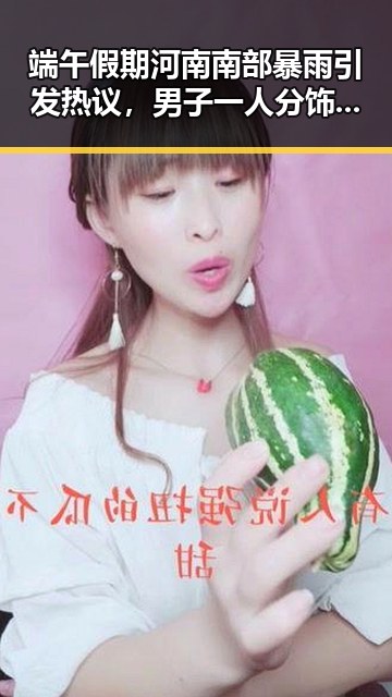 端午假期河南南部暴雨引发热议，男子一人分饰三角诈骗惊现网恋真相