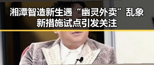湘潭智造新生遇“幽灵外卖”乱象新措施试点引发关注