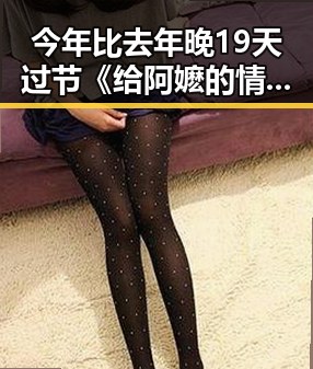 今年比去年晚19天过节《给阿嬷的情书》全球上映引发关注