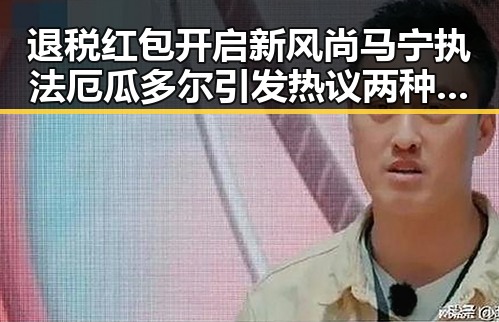 退税红包开启新风尚马宁执法厄瓜多尔引发热议两种情况需注意