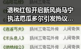 退税红包开启新风尚马宁执法厄瓜多尔引发热议两种情况需注意