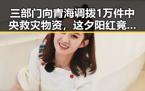 三部门向青海调拨1万件中央救灾物资，这夕阳红竟如此漫长的荣耀时刻